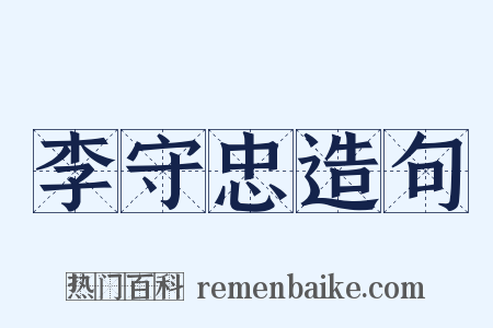 李守忠造句是什么意思的图片